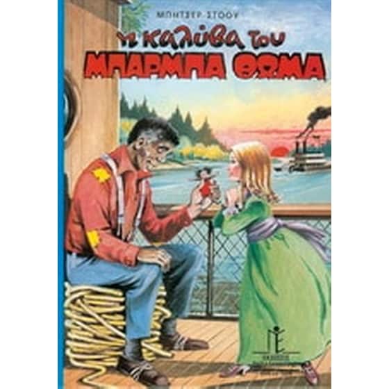 Η καλύβα του μπάρμπα Θωμά image 0