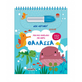 Μαγικό πινελάκι με νερό - Θάλασσα