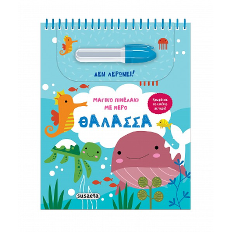 Μαγικό πινελάκι με νερό - Θάλασσα