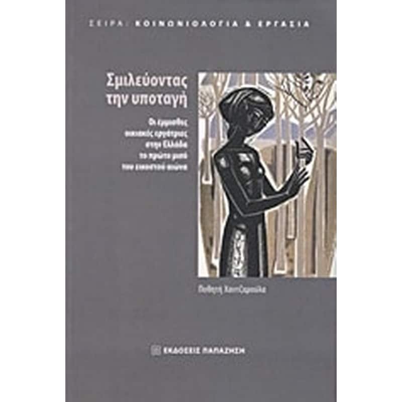 Σμιλεύοντας την υποταγή