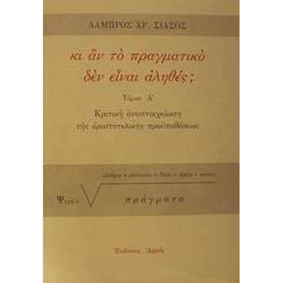 Κι αν το πραγματικό δεν είναι αληθές image 0