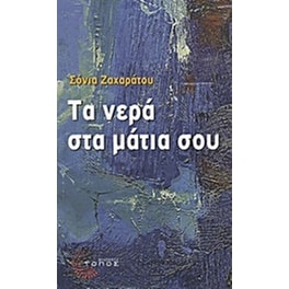 Τα νερά στα μάτια σου