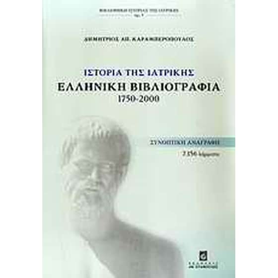 Ιστορία της ιατρικής- Ελληνική βιβλιογραφία 1750-2000 image 0