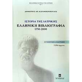 Ιστορία της ιατρικής- Ελληνική βιβλιογραφία 1750-2000