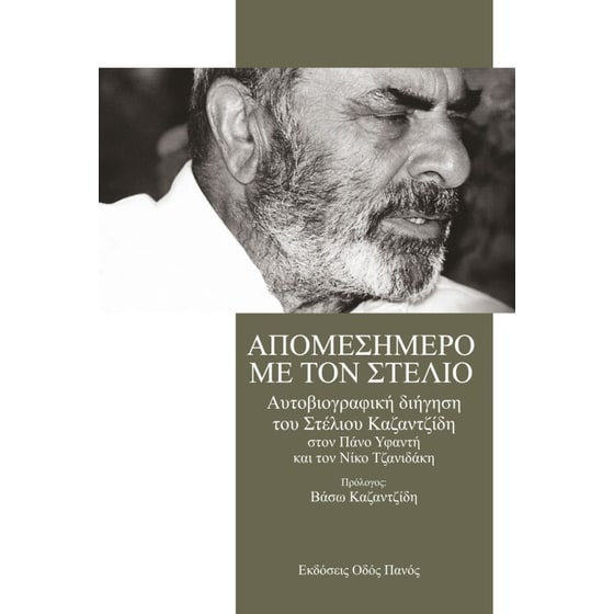 Απομεσήμερο με τον Στέλιο image 0