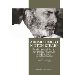 Απομεσήμερο με τον Στέλιο