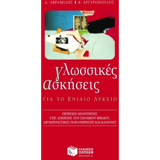 Βοήθημα Γλωσσικές ασκήσεις για το ενιαίο λύκειο image 0