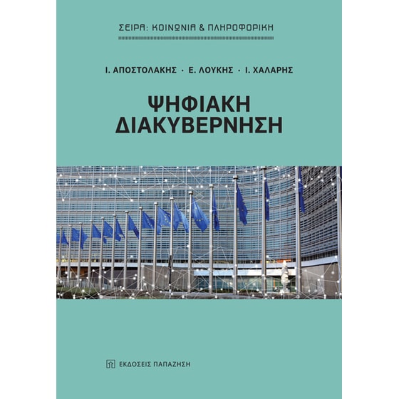 Ψηφιακή διακυβέρνηση image 0