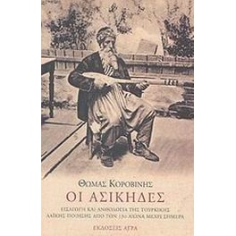 Οι ασίκηδες