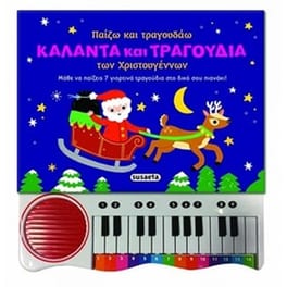 Παίζω και τραγουδάω κάλαντα και τραγούδια