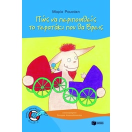 Πως να περιποιηθείς το τερατάκι που θα βρεις