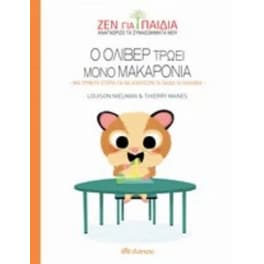 Ο Όλιβερ τρώει μόνο μακαρόνια