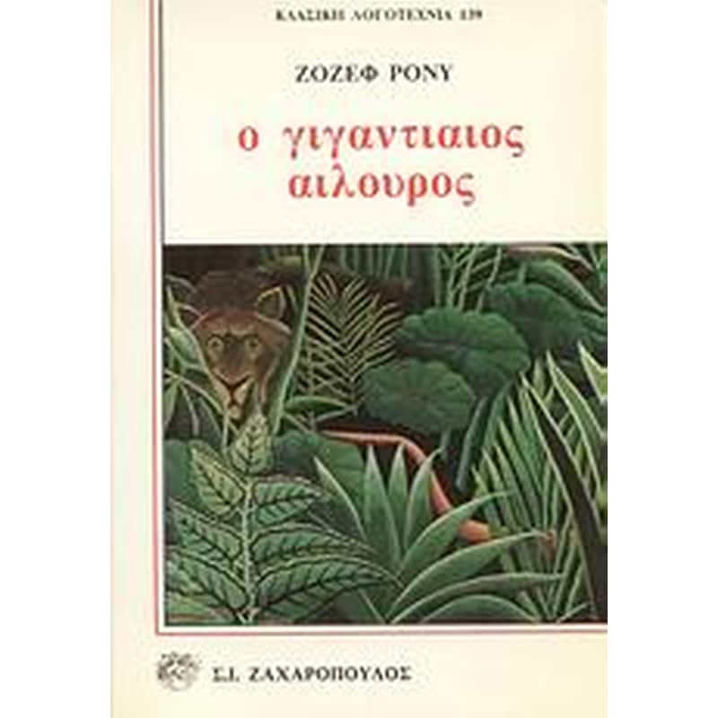 Ο ΓΙΓΑΝΤΙΑΙΟΣ ΑΙΛΟΥΡΟΣ