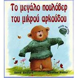 Το μεγάλο πουλόβερ του μικρού αρκούδου