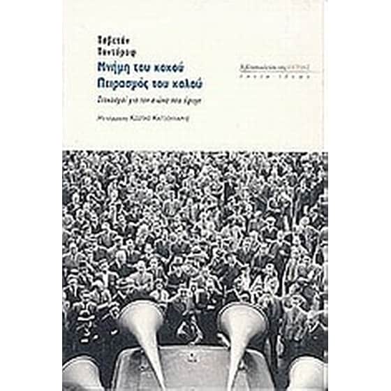 Μνήμη του κακού, πειρασμός του καλού image 0