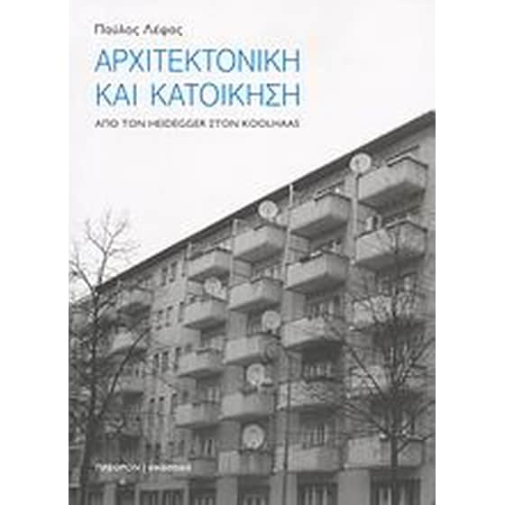 Αρχιτεκτονική και κατοίκηση image 0