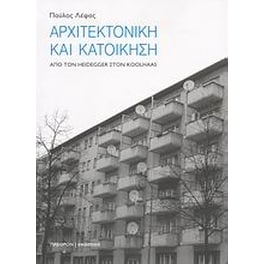 Αρχιτεκτονική και κατοίκηση