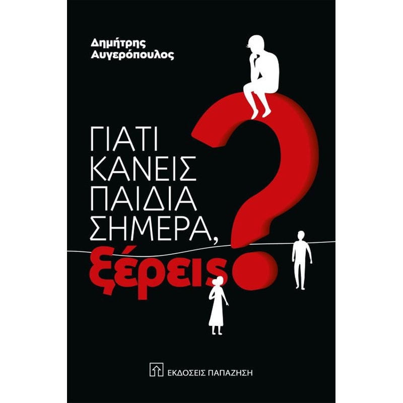 Γιατί κάνεις παιδιά σήμερα ξέρεις