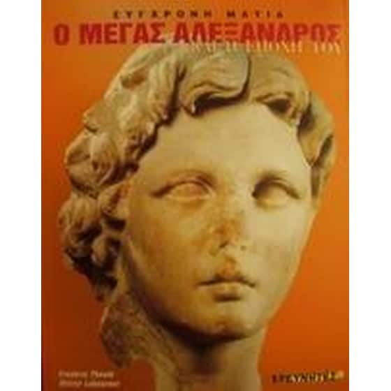 Ο Μέγας Αλέξανδρος και η εποχή του image 0