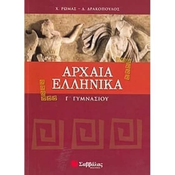 Βοήθημα Αρχαία ελληνικά Γ' γυμνασίου image 0