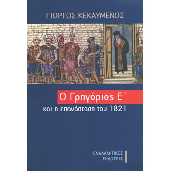 Ο Γρηγόριος Ε και η επανάσταση του 1821 image 0