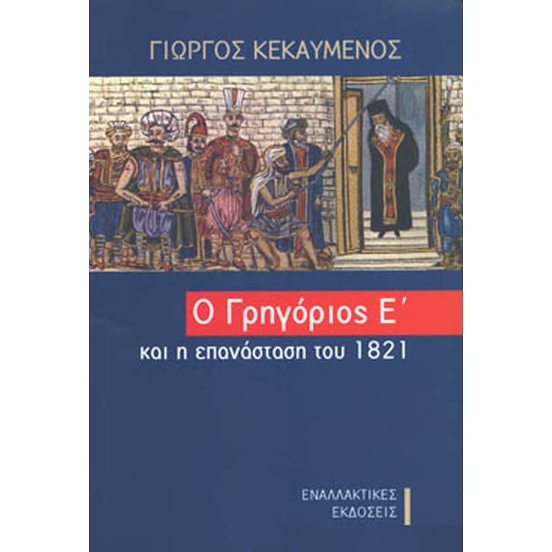 Ο Γρηγόριος Ε και η επανάσταση του 1821