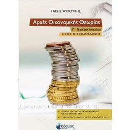 Βοήθημα Αρχές οικονομικής θεωρίας Γ' Γενικού Λυκείου