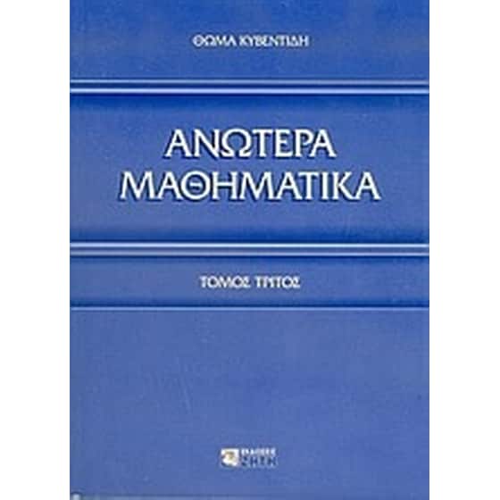 Ανώτερα μαθηματικά image 0