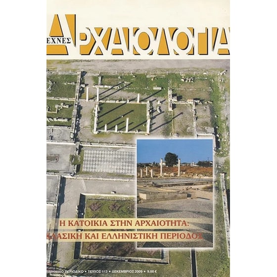Αρχαιολογία και τέχνες - Τεύχος 113 image 0