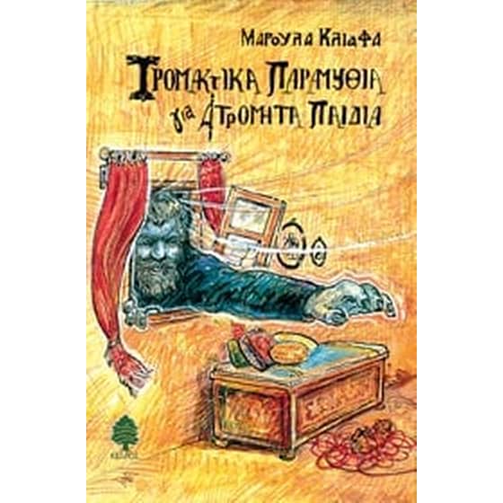 Τρομακτικά παραμύθια για ατρόμητα παιδιά image 0