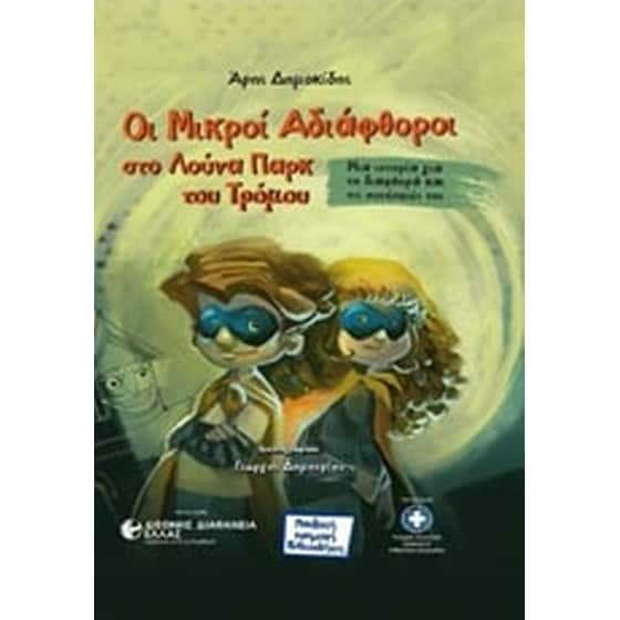Οι μικροί αδιάφθοροι στο λούνα παρκ του τρόμου image 0