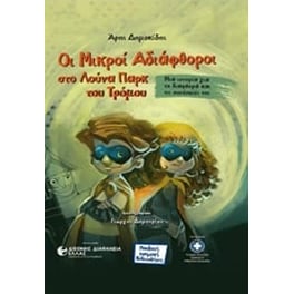 Οι μικροί αδιάφθοροι στο λούνα παρκ του τρόμου