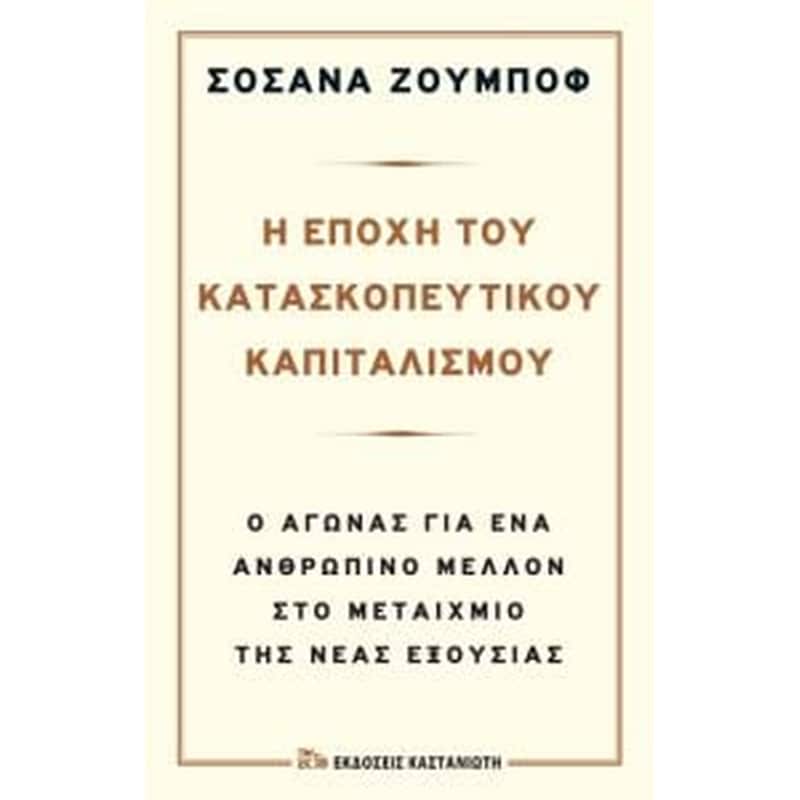 Η εποχή του κατασκοπευτικού καπιταλισμού