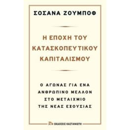 Η εποχή του κατασκοπευτικού καπιταλισμού