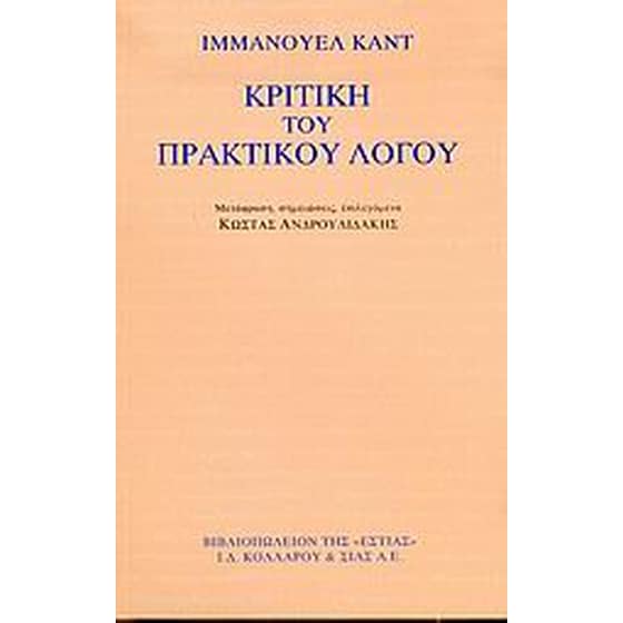 Κριτική του πρακτικού λόγου image 0