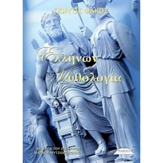 Ελλήνων μυθολογία image 0