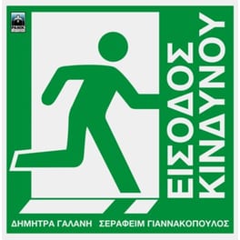 Είσοδος Κινδύνου (2LP)