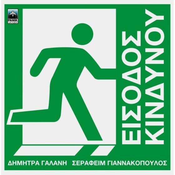 Είσοδος Κινδύνου (2LP) image 0