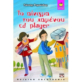 Το αίνιγμα του χαμένου cd player