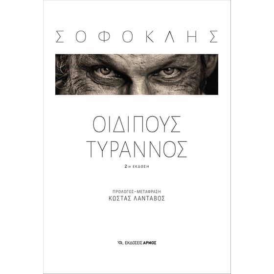 Οιδίπους Τύραννος image 0
