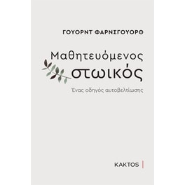 Μαθητευόμενος στωικός