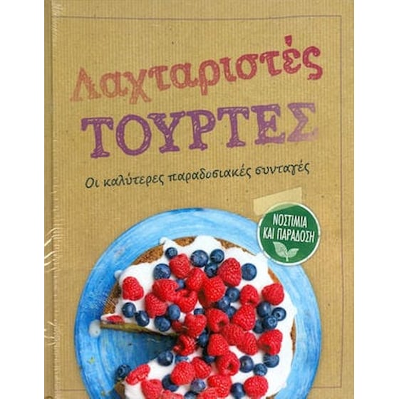 Λαχταριστές Τούρτες image 0