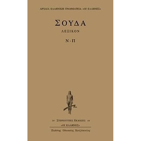 Σούδα λεξικόν image 0