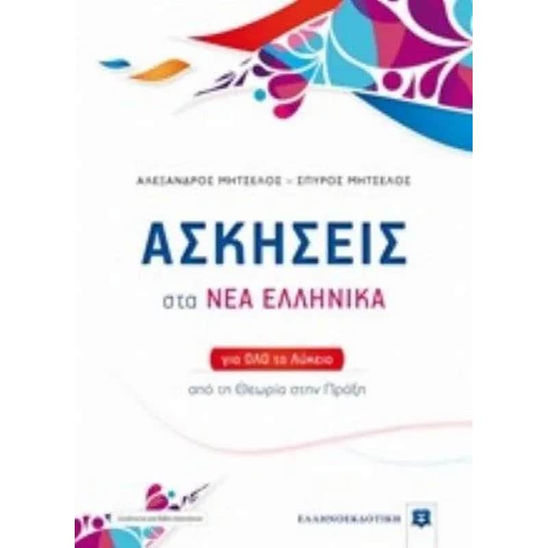 Βοήθημα Ασκήσεις Στα Νέα Ελληνικά Για Όλο Το Λύκειο