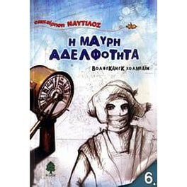 Η μαύρη αδελφότητα