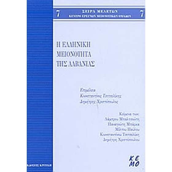 Η ελληνική μειονότητα της Αλβανίας image 0