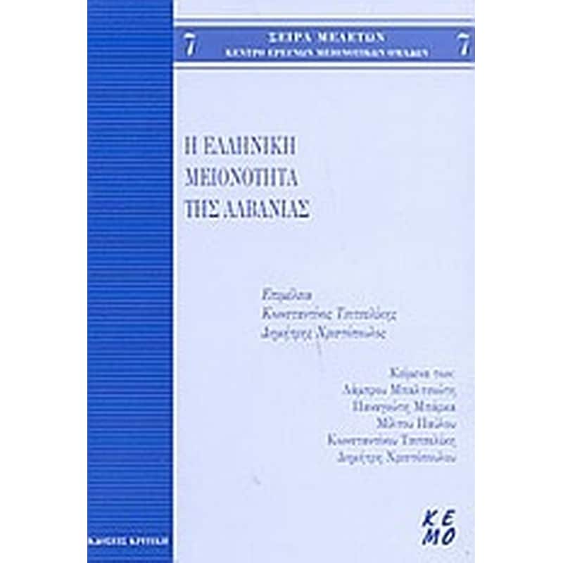 Η ελληνική μειονότητα της Αλβανίας
