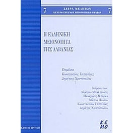 Η ελληνική μειονότητα της Αλβανίας