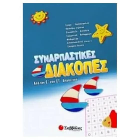 Συναρπαστικές διακοπές από την Ε' στη ΣΤ' δημοτικού image 0