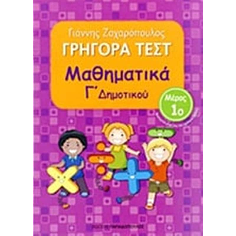 Βοήθημα Γρήγορα Τεστ: Μαθηματικά Γ΄ Δημοτικού